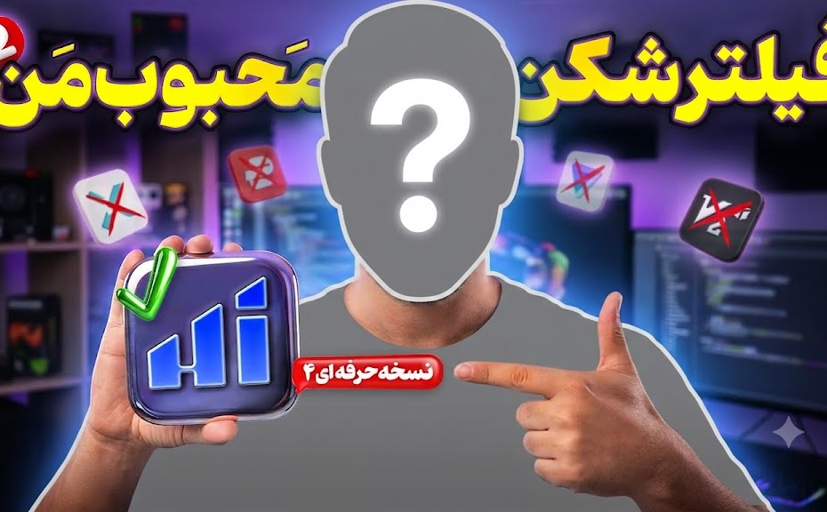 بهترین فیلترشکن